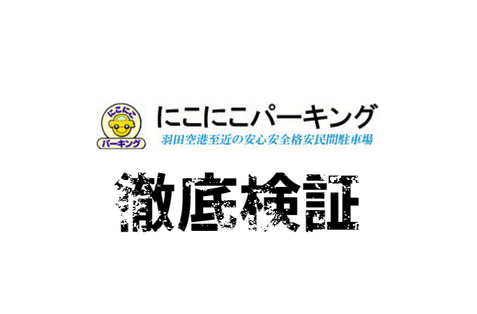 羽田空港駐車場の混雑回避のコツ】リアルタイムの混雑状況チェックや予約スケジュールの立て方もご紹介｜自動車×旅行のお役立ちコラム｜ANA SKY  コインが貯まるSORAHO