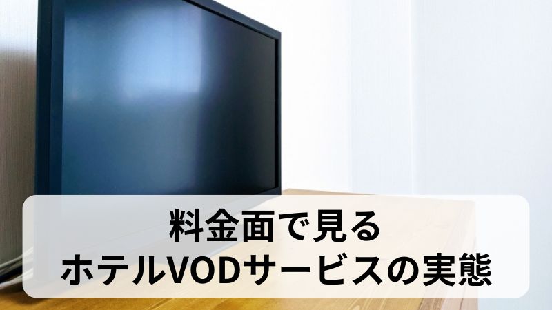 ホテル様ＶＯＤシステムの不具合