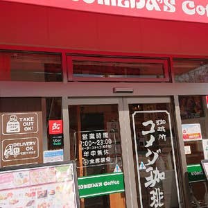 珈琲ロマン 園田店（地図/尼崎/喫茶店） -