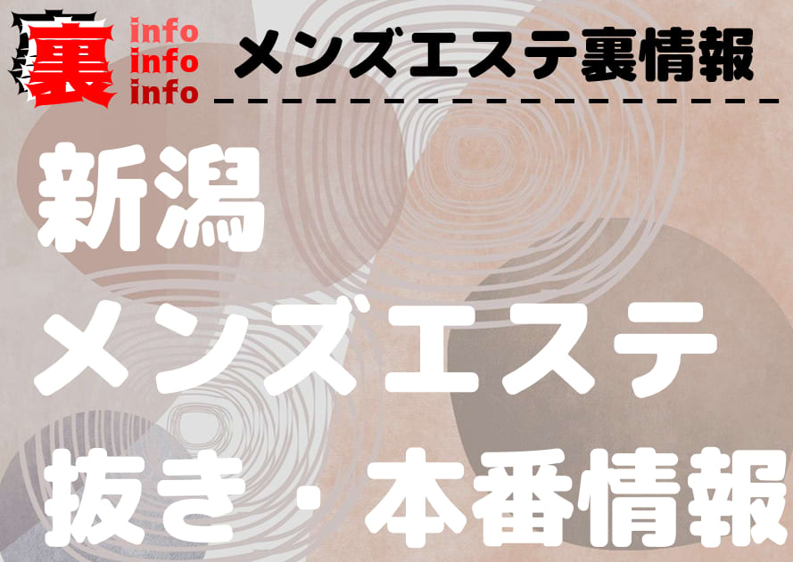 新潟でおすすめの回春エステは？口コミや評判から周辺店舗をチェック！ - 風俗の友