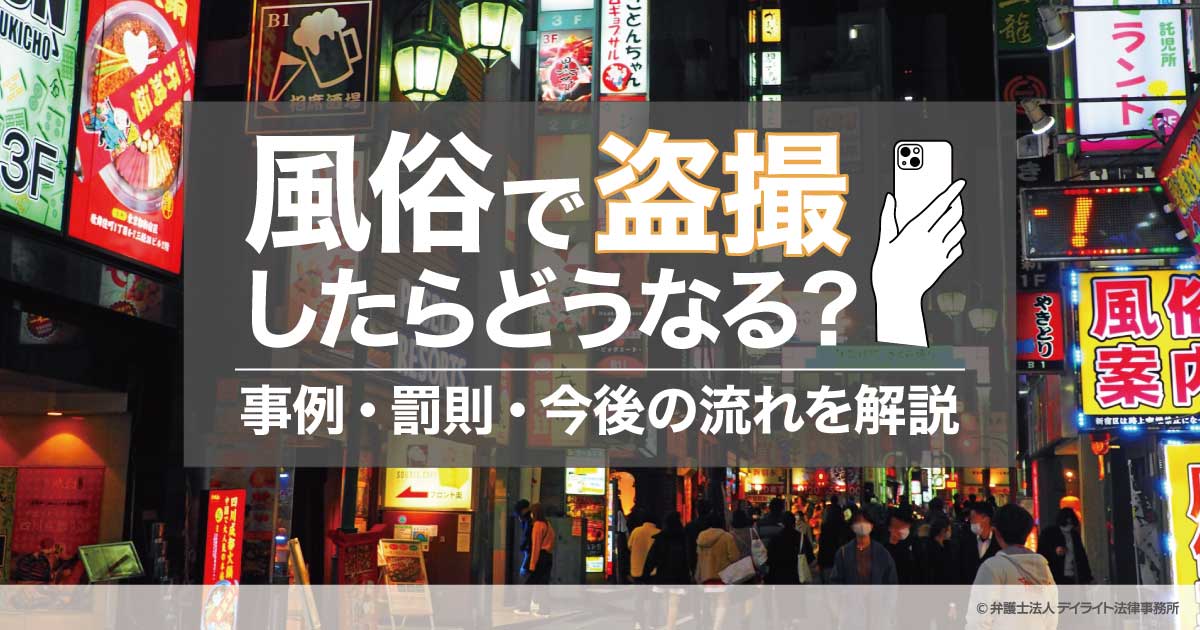 デリヘルで守るべき風営法を徹底解説！適法に開業・営業をする方法とは？ - キャバクラ・ホスト・風俗業界の顧問弁護士