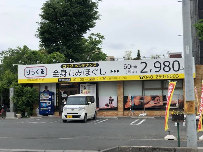 2024年最新】Relax高島屋洛西店のエステティシャン/セラピスト求人(業務委託) | ジョブメドレー