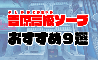 最新】東京の大衆ソープ おすすめ店ご紹介！｜風俗じゃぱん