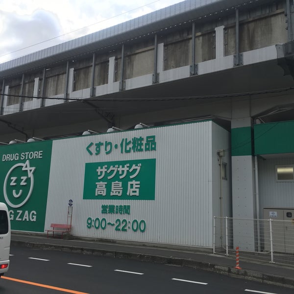 ザグザグ 高島店 - 1