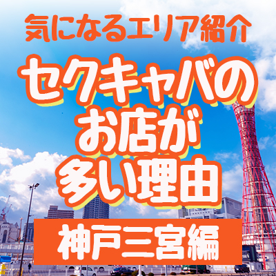 神戸三宮・姫路のセクキャババイト求人・体験入店【キャバイト】