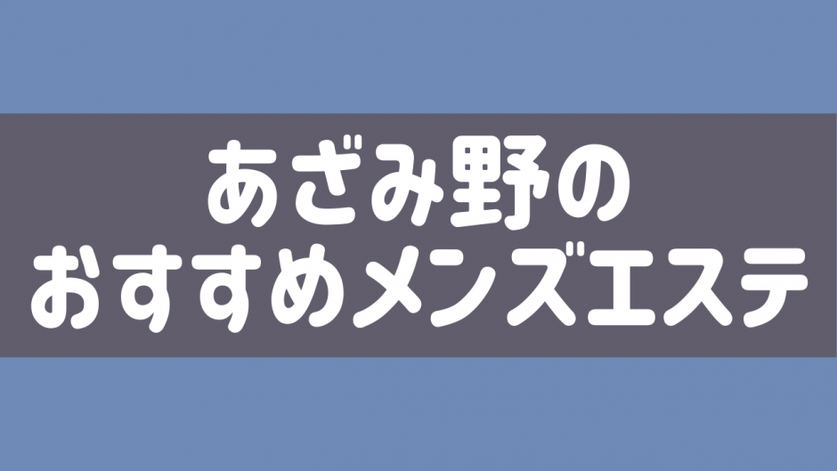 2024年版】青葉台・たまプラーザ・鷺沼のおすすめメンズエステ一覧 | エステ魂