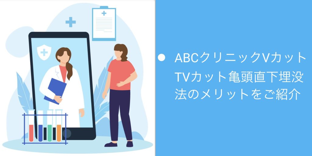 ABCクリニックの包茎治療に関する口コミを紹介｜クリニックが選ばれる理由や流れなども解説 | あしたのクリニックコラム