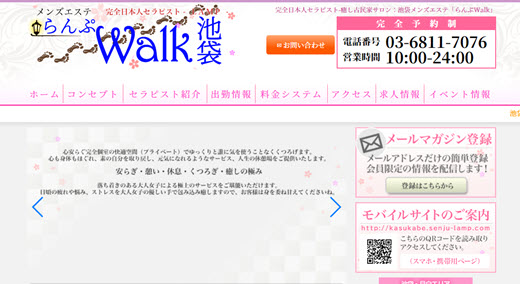 らんぷWalk 池袋のメンズエステ求人情報 - エステラブワーク東京