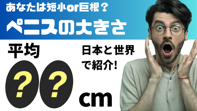 サイズについて -巨根ってどれくらいからですか？普通ってどれくらいで- その他（性の悩み）