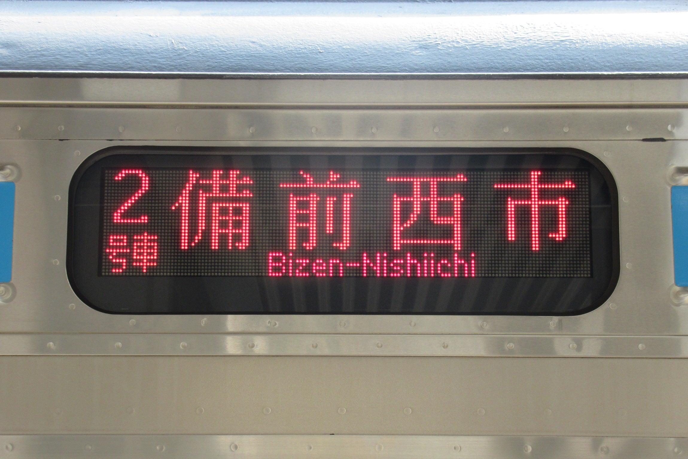 2020年春ダイヤ改正① 「備前西市行き」誕生!? | 備前国鉄道のブログ