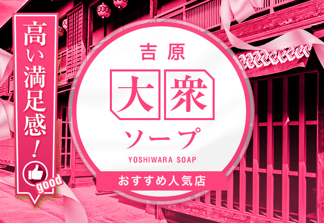 厳選】大分・別府の大衆ソープ3選！満足度高めな優良店を紹介 - 風俗おすすめ人気店情報