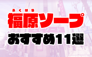 2024年本番情報】東京上野周辺で実際に遊んできたソープ12選！本当にNNやNSができるのか体当たり調査！ |  otona-asobiba[オトナのアソビ場]