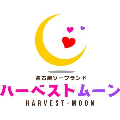 HARVESTMOON（ハーベストムーン） - 名古屋駅周辺/ソープ｜シティヘブンネット