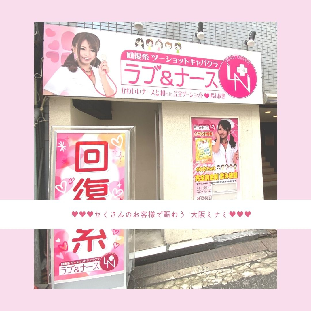 なな｜難波セクキャバならラブ＆ナース【美女ナースの回復治療室】