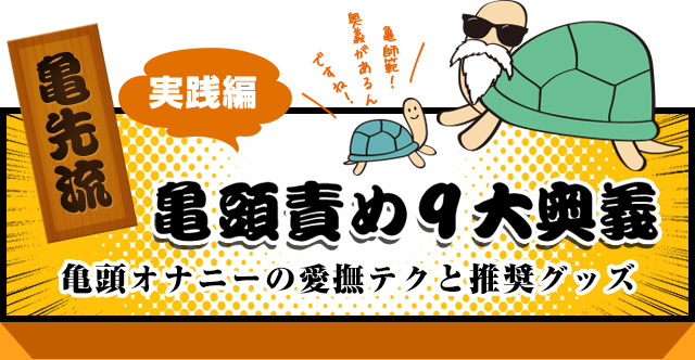 亀頭責めのやり方3種】ドS嬢に学んだ悶絶級に気持ちいい亀頭攻めテクニック