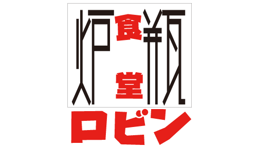 銀シャリ 原始焼き 食堂 ロビン