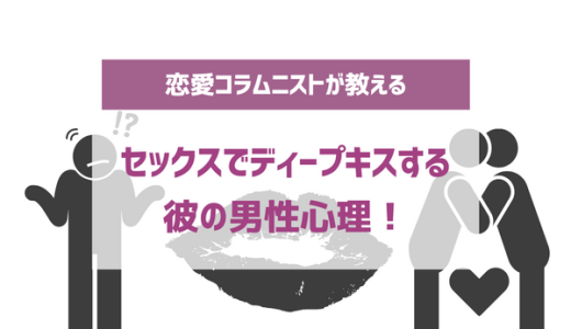 セックス中にキスする彼の男性心理！挿入中に盛り上がるエッチなディープキスのコツも！ | やうゆイズム