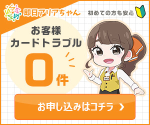 即日アリアちゃんの現金化の口コミ・評判は？危険？振り込まれない？ ｜TOPクレカ公式ブログ