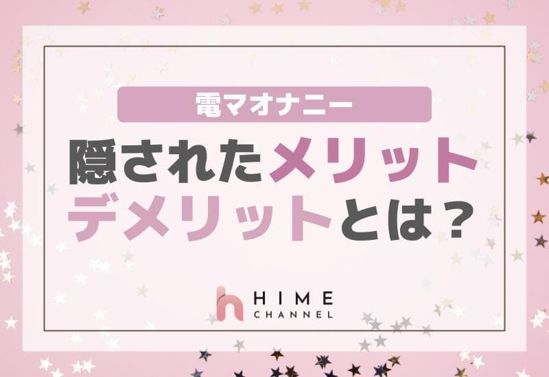 オナニーしすぎることによるデメリットはあるの？気を付けたいポイント | オトナのハウコレ