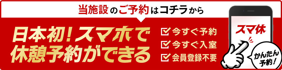 激安で隠れ家的なラブホテル】五反田レンタルルーム・サン