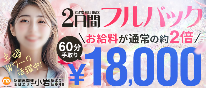 紳士的なお客様ばかり！自由出勤制で子育て中も無理なく働ける！ 小岩人妻花壇（モアグループ）｜バニラ求人で高収入バイト