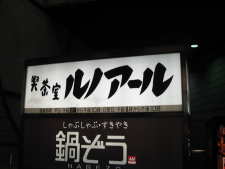 喫茶室ルノアール 新橋汐留口駅前店（地図/写真/新橋/喫茶店） -