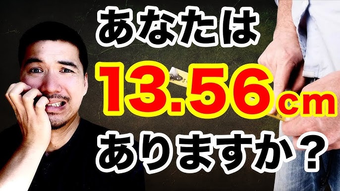 日本人の勃起時チン長は12cm弱！研究基づいたペニスの正確な長さ – メンズ形成外科