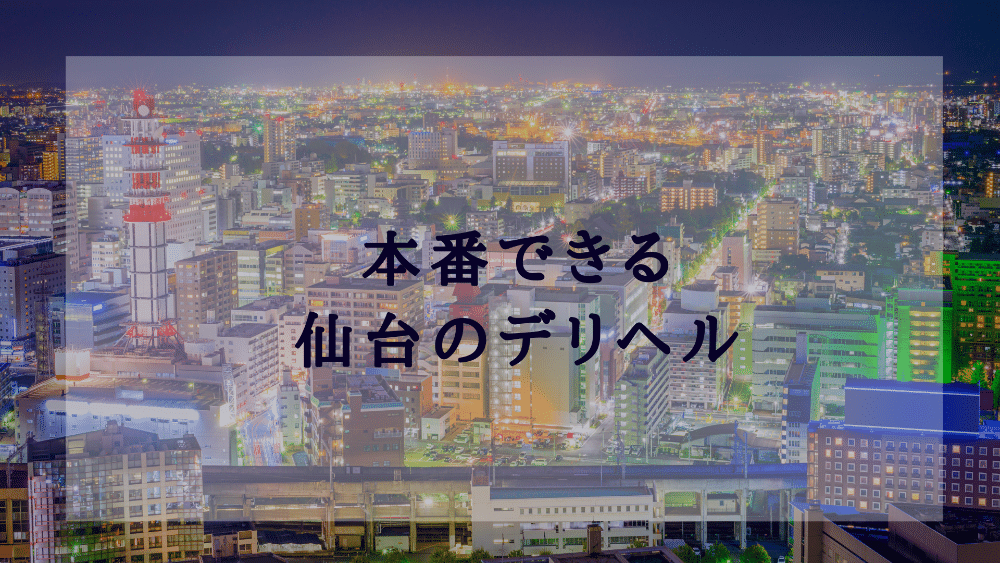 錦糸町のデリヘル（風俗）で本番（基盤・円盤・NN/NS）できる？デリヘル・ホテヘルを紹介！口コミ・評判も解説！全12店 - 風俗本番指南書