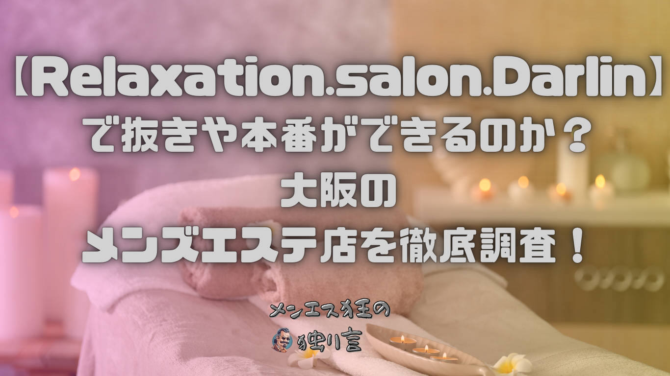 体験談大阪日本橋のメンズエステおすすめ19選!口コミで噂 - メンズ