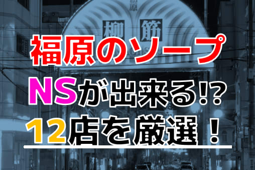 福原格安ソープを全店舗ご紹介│福原ソープガイド