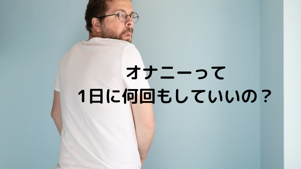 オナニーのしすぎはEDのリスクを高める? 自慰の頻度・手法に関する実態調査 - 株式会社アルファメイルのプレスリリース