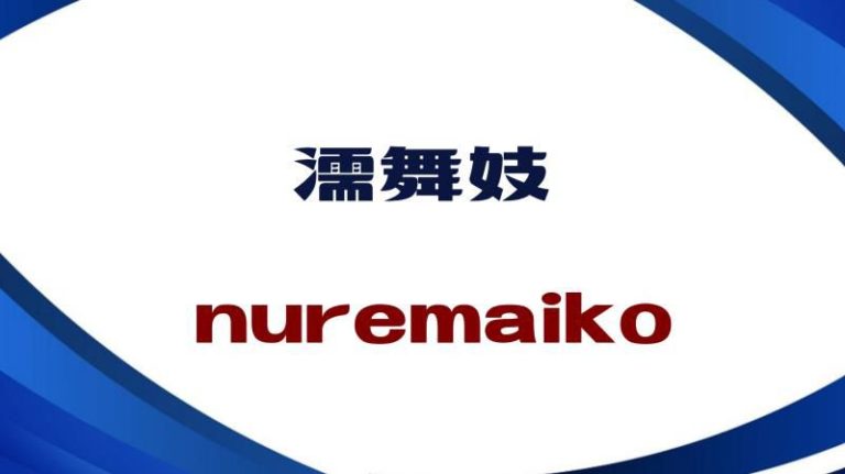 潤滑油 送料無料 濡舞妓