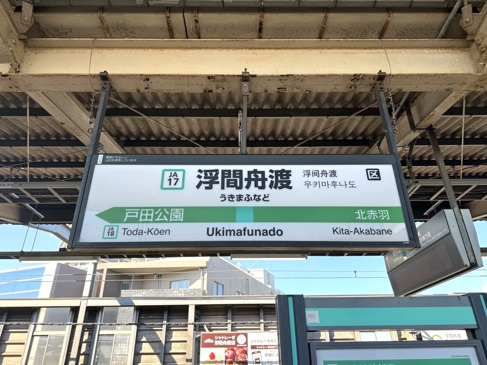 浮間舟渡駅（北区）の住みやすさ［特徴・周辺情報・便利なチェーン店］｜TownU（タウニュー）