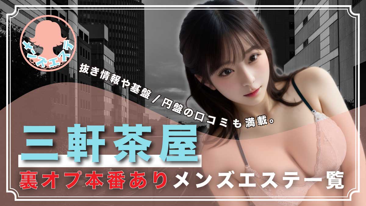 名古屋メンズエステ】抜き・本番が無課金？可愛いセラピが本気濡れで逝っちゃったｗ【12月出勤予定あり】 – メンエス怪獣のメンズエステ中毒ブログ