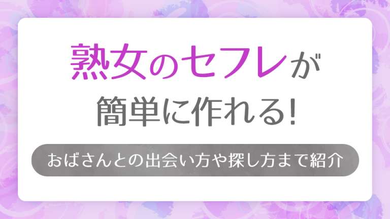 熟女に出会える出会い系アプリ14選。無料のマッチングアプリも紹介！ | Smartlog出会い