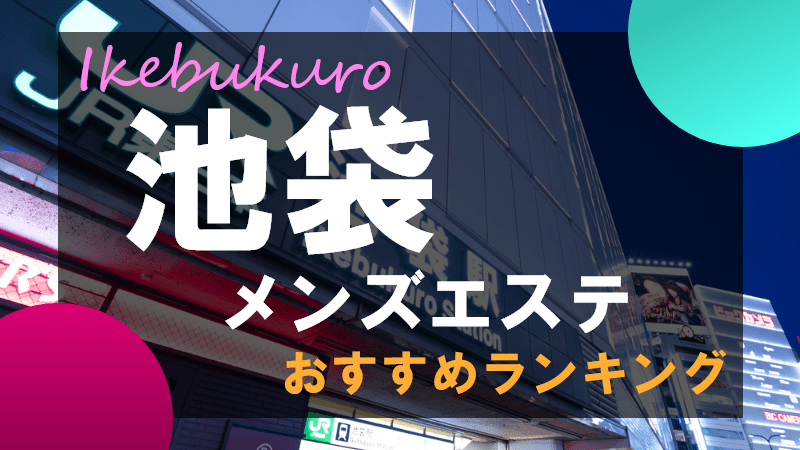 平野｜お姉さん系メンズエステAnemone(アネモネ)｜池袋駅｜週刊エステ