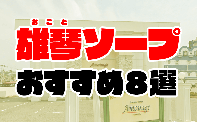 NN/NS可能？雄琴のソープ5店を全29店舗から厳選！ | Trip-Partner[トリップパートナー]