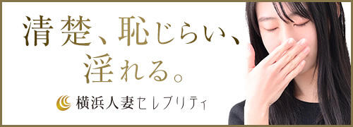 横浜人妻セレブリティ(ユメオト)（ヨコハマヒトヅマセレブリティユメオト）［横浜 高級デリヘル］｜風俗求人【バニラ】で高収入バイト