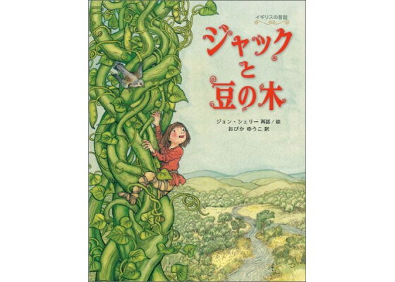 シェリー・センス: 『ジャックと豆の木』は、怖くて不思議なお話です