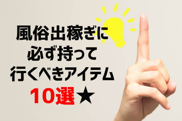 風俗の種類【初心者向け】全11種を徹底解説！プレイ内容や料金相場も紹介｜風じゃマガジン