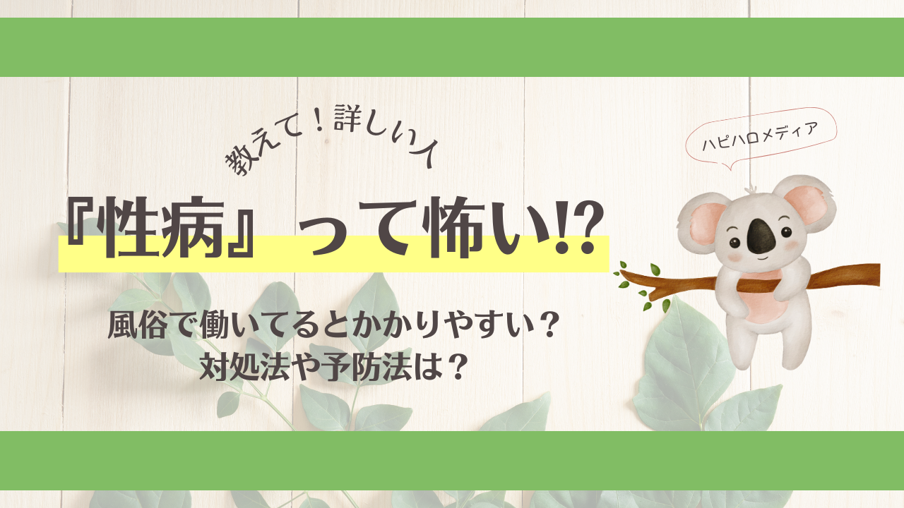 ココだけの話】風俗で働くと性病ってかかりやすいの？正しい知識と予防で安全に働こう！ | 風俗求人メディアコラム｜風俗求人・高収入アルバイト情報！