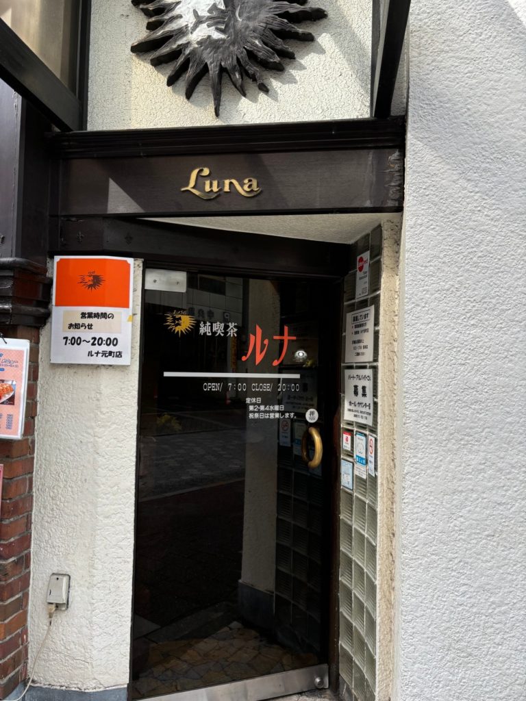 福山】1956年創業 純喫茶ルナ元町店でモーニング。