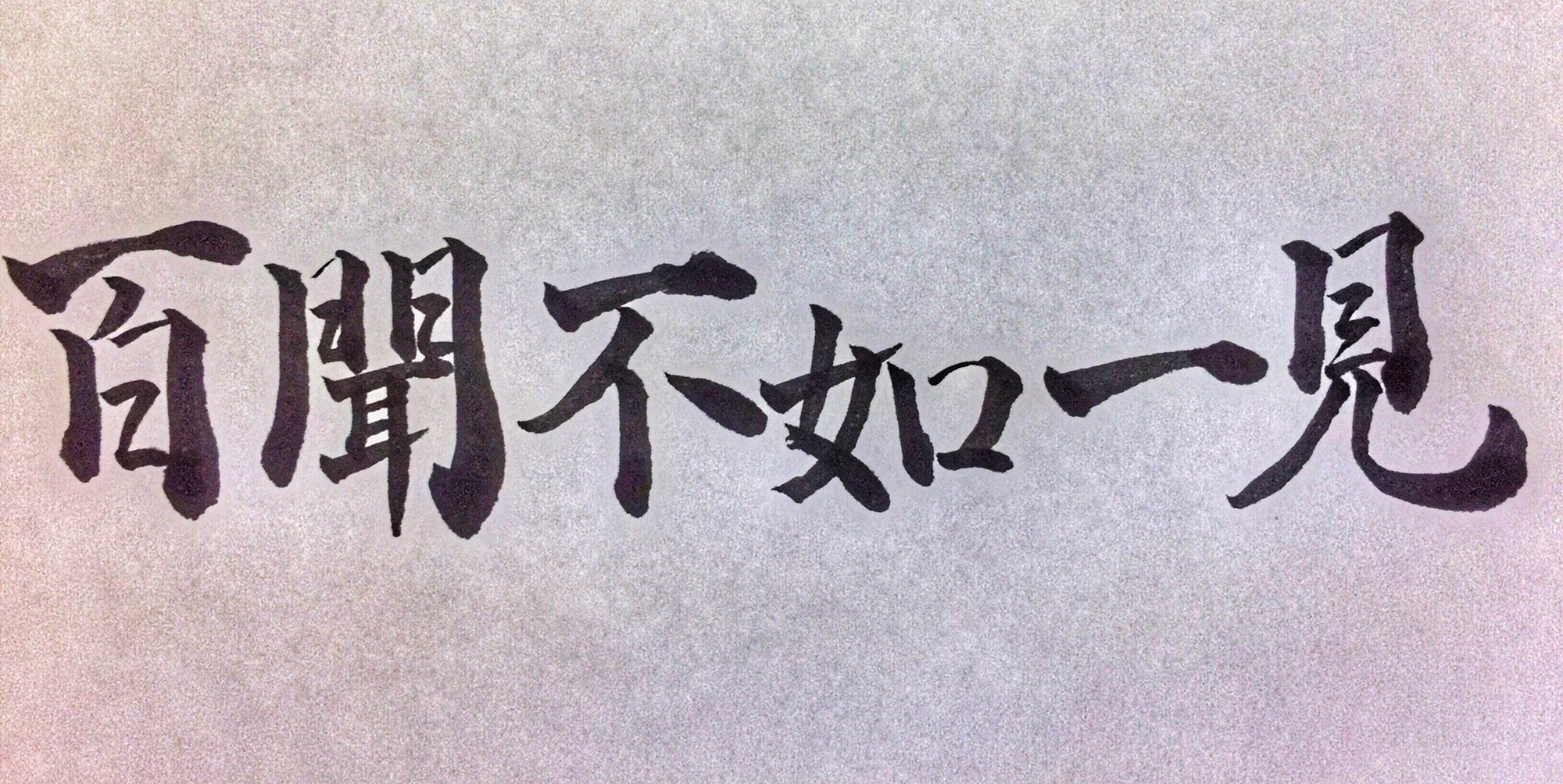 今日のことわざ『百聞は一見にしかず』の意味、由来、対義語、類義語、例文、英語表現をエピソード付きで解説