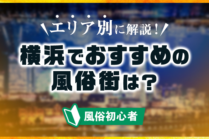 ＪＲ根岸線の賃貸店舗物件【店舗開発エージェント】居抜き・飲食