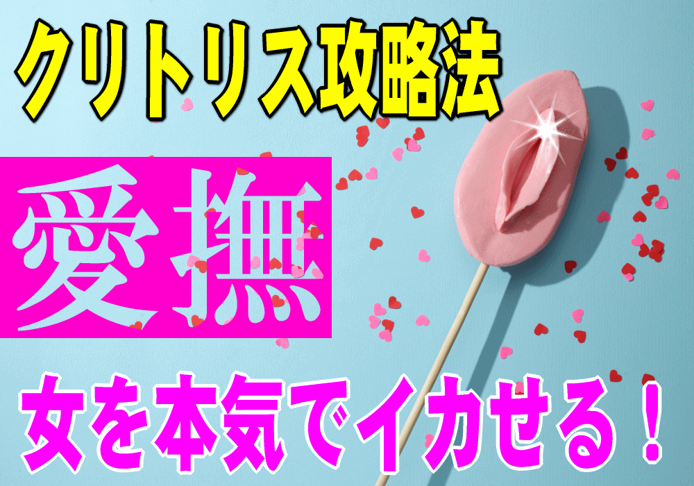 女性のイカせ方・イカせる方法を徹底解説！【エッチが上手な男性実践済み】｜駅ちか！風俗雑記帳