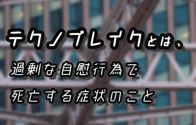 24時間で21回連続射精オナニーしてテクノブレイクするか検証してみた