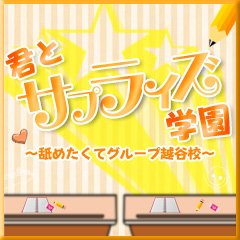 れいか | 舐めたくてグループ～君とサプライズ学園～越谷校 | 越谷市のデリヘル