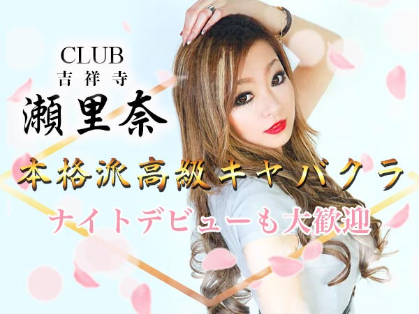 Club serina～セリナ～の公式求人情報-体入ガールズバイト