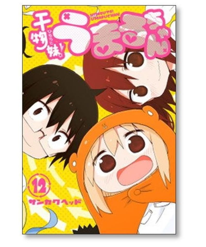 駿河屋 -<中古>土間うまる(宴が始まる) 「干物妹!うまるちゃんR