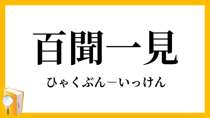 百間は一見に如かず（ひゃっけんはいっけんにしかず） | 岡山市